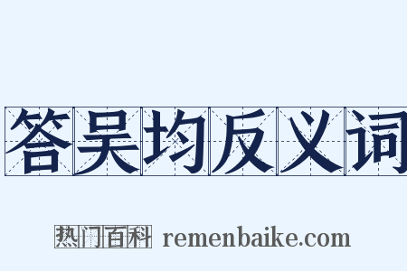 答吴均反义词是什么意思的图片